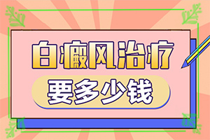 白斑的因由是哪些-嬰幼兒胳膊上有白斑怎么回事