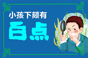 大腿部白斑是怎么回事[常見癥狀是什么樣的]白有哪些癥狀