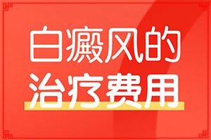 白點癲風的治療費用-[對比圖]擦什么藥膏見效快