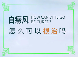 向癜風(fēng)能治好嗎,盲點(diǎn)是什么(如何調(diào)節(jié)控制)