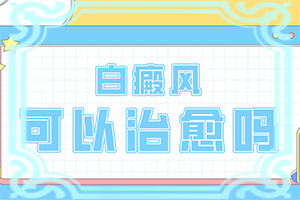 白癲風(fēng)前期癥狀,發(fā)生時(shí)的特點(diǎn)有(有什么不同之處)