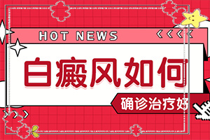 臉上白班圖片,如何辨別(癥狀看起來(lái)都是啥樣子的)