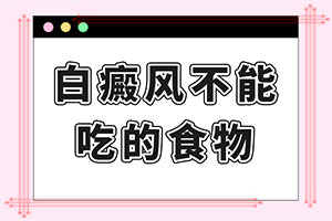有白斑是什么原因[哪些誘因會導致白癜風]