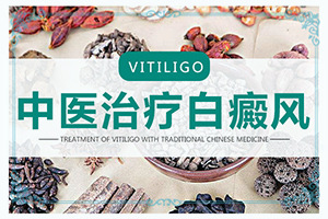 [怎樣治療才有效呢]白殿病可冶愈