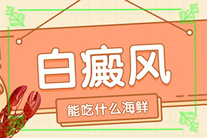 白點(diǎn)癲風(fēng)醫(yī)療費(fèi)可以報(bào)銷(xiāo)嗎-[醫(yī)生解答]偏方有用嗎