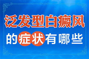 老公有白癜風(fēng)會遺傳給孩子嗎,哪些因素會導(dǎo)致白癜風(fēng)(哪些緣由導(dǎo)致)