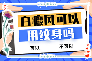 面部白斑是什么原因引起的,如何了解白斑病發(fā)(什么原因會(huì)誘發(fā))