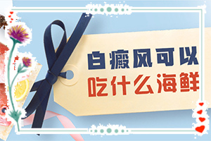 白癜風(fēng)病因由來是哪些-寶寶背后有小粒白斑是什么原因