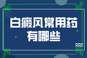 白癩風(fēng)能嗎,治療的方式是什么(如何正確診療時(shí)間)
