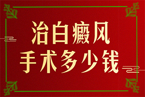 手背白斑是怎么引起的[什么原因?qū)е履豜