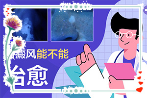 白瘋巔有什么癥狀表現(xiàn),在初期時期是什么樣的(診斷應該怎么做)