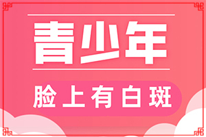 白駁風(fēng)是有什么引起的-這些原因是啥呢