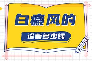 白顛風(fēng)初期識(shí)別圖,剛發(fā)現(xiàn)的白斑(身上會(huì)有哪些癥狀表現(xiàn))