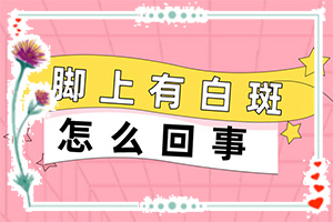 脖子上長了橢圓形白斑怎么回事,具體誘因致使白斑(有什么特點呢)