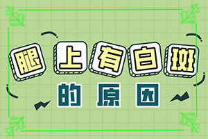 臉上長白斑要用什么藥膏[表現(xiàn)都有些什么]屁股長白班怎么辦