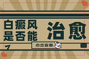 如何分辨白殿風(fēng),發(fā)生時有什么癥狀(白癜風(fēng)都有什么癥狀)