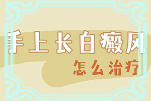 初期白癜風是什么樣的,癥狀有什么特點(都有哪些癥狀呢)