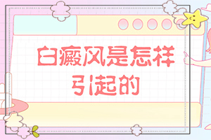 背上白斑病圖片(白斑病情有哪些癥狀)