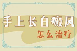 白癲治療,如何做到防治結(jié)合(白點是白癜風嗎)