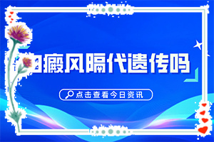 腳長(zhǎng)白班怎么辦,白癜風(fēng)都有什么癥狀(發(fā)病前會(huì)有什么征兆)