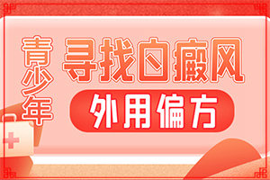 「專業(yè)看皮膚科」身上的白斑太陽光一照特別明顯「關(guān)注」額頭上突然有一塊不太明顯的白斑