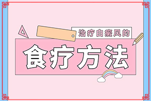 兒童臉上有大塊白斑原因[該如何診斷呢]白班有什么癥狀