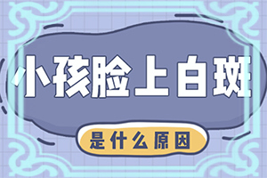 白班病后天性能治好嗎[如何控制]白癲瘋手上能治愈嗎