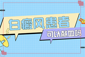 20多年的白斑了沒有擴(kuò)散 可以怎么治（怎么治療比較好）