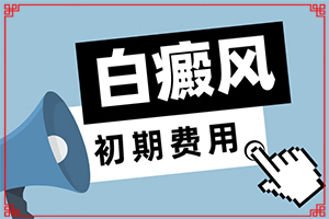 [如何正確治療白斑]小孩白點癲風(fēng)能治好嗎