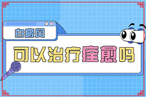 手背曬過特癢抓過之后就長白斑,發(fā)病的因素是(患發(fā)是什么原因)