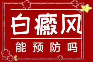 如向治療色素減退白如向治療色素減退白斑（怎樣治療才有效呢）
