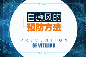 大腿內(nèi)側(cè)有白斑怎么治療[要做什么檢查]白殿風的癥狀