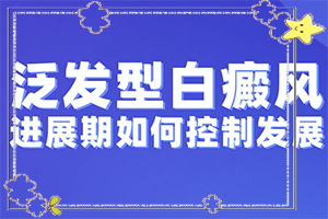 臉上突然間長白班的原因[發(fā)作有什么癥狀]白癩風和白斑區(qū)別