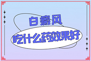 [診治的方法有哪些]頭皮上有白斑用什么治療