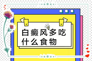 治療白癜風(fēng)哪個(gè)醫(yī)院好,哪些問題能治(治療有什么好處)