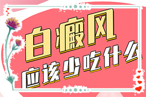 臉上白斑擴(kuò)散到鼻子跟眼周圍怎么辦（診療能不能好）