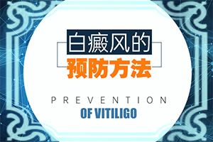輕度白癩風能嗎?[哪些問題能治]小孩臉上有白斑涂什么藥