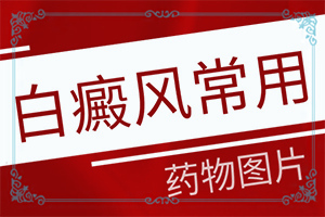 白癲初期可以嗎,治療需要注意什么(錯(cuò)誤的治療會(huì)帶來什么)