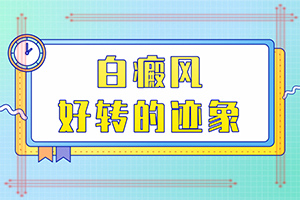 白瘋風(fēng)能治好嗎[如何較快治療白斑]兒童白癲風(fēng)可以治愈嗎