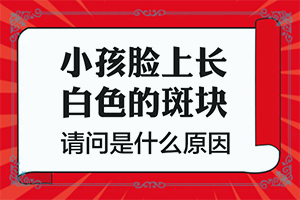 白顛風(fēng)最初期圖片,癥狀有什么特點(表現(xiàn)癥狀有哪些)