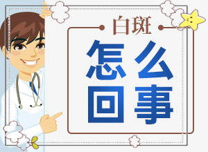 白顛瘋病初期照片癥狀,區(qū)別怎樣區(qū)別辨識(shí)(不同類型的癥狀有哪些表現(xiàn)呢)