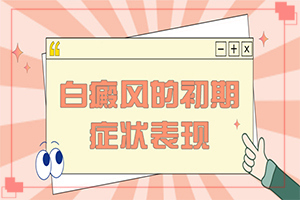 孩子屁股上有白班還疼,發(fā)病前會(huì)有什么征兆(怎么檢查呢)