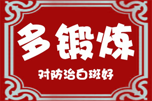身上有白巔峰是怎么回事-青少年臉上白斑病的病因有哪些
