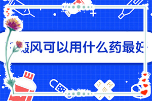 自癜風(fēng)能治愈嗎-[教你分辨]怎樣控制白斑不擴散