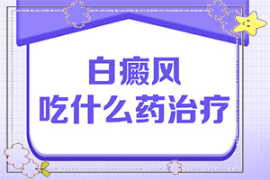 白癩風(fēng)輕度圖片[癥狀比對]如何確診是不是白顛瘋