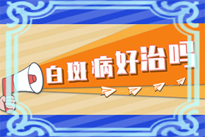 白癜風(fēng)早期可以治療嗎[無效怎么辦]小孩白點癲風(fēng)可以治好嗎