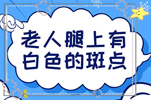 白點癲風好治療嗎[錯誤的治療會帶來什么]只有手上長白巔峰怎么治
