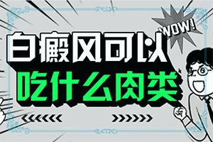 白癜風(fēng)是什么原因引起的-太陽(yáng)爆曬后出現(xiàn)的白斑能治愈嗎