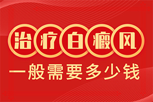 「白顛瘋病初期照片早期會(huì)有紅點(diǎn)點(diǎn)嗎」前期癥狀怎樣？一般有哪些癥狀呢