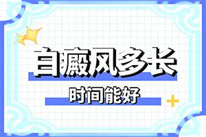 白癲風(fēng)最有效治療偏方-[看圖文]用什么藥膏治療快